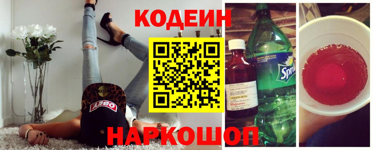 Учалы  Кодеиновый сироп Lean Purple Drank  Codein напиток Lean (лин)  Вход с VPN 